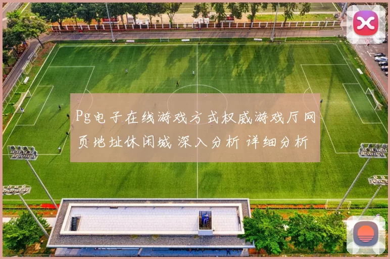 Pg电子在线游戏方式权威游戏厅网页地址休闲城 深入分析 详细分析