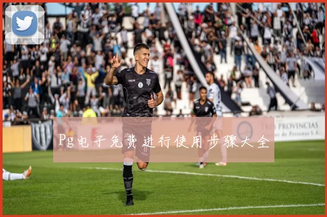 Pg电子免费进行使用步骤大全