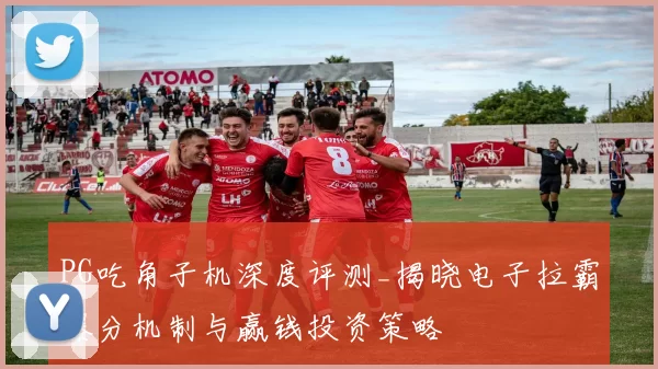 PG吃角子机深度评测_揭晓电子拉霸爆分机制与赢钱投资策略