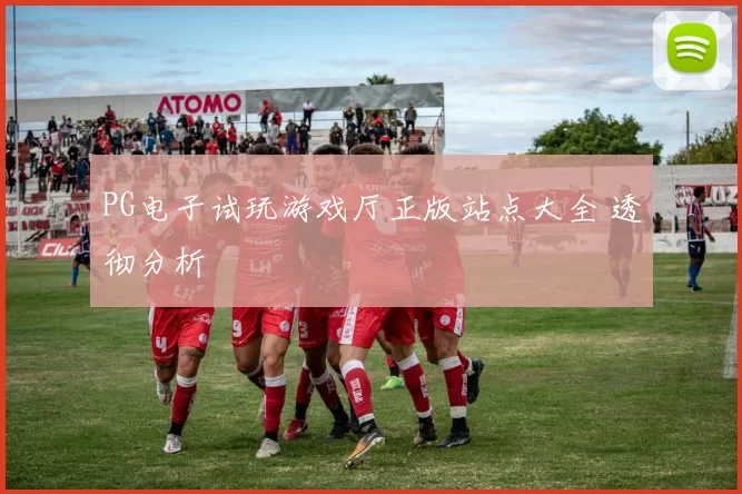 PG电子试玩游戏厅正版站点大全 透彻分析