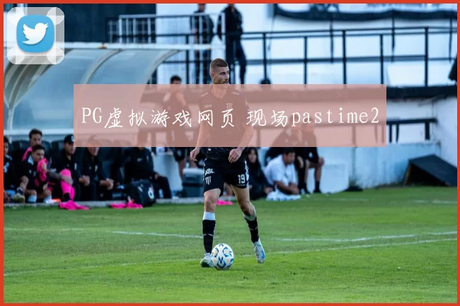 PG虚拟游戏网页 现场pastime2