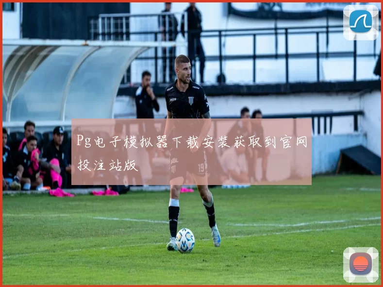 Pg电子模拟器下载安装获取到官网投注站版