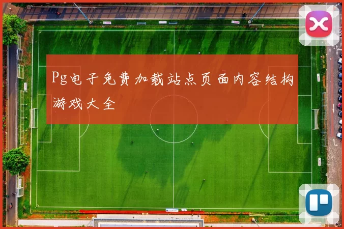 Pg电子免费加载站点页面内容结构游戏大全