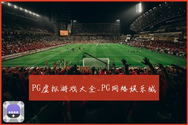 PG虚拟游戏大全_PG网络娱乐城
