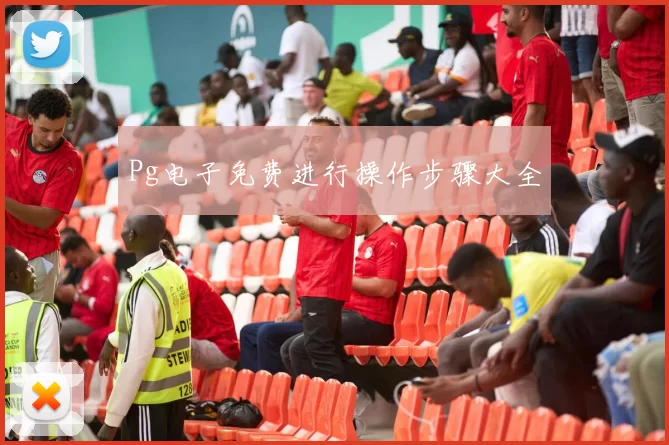 Pg电子免费进行操作步骤大全