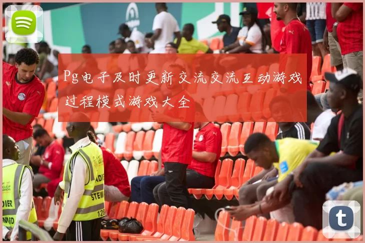 Pg电子及时更新交流交流互动游戏过程模式游戏大全