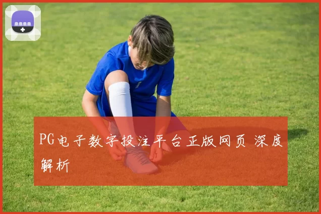 PG电子数字投注平台正版网页 深度解析