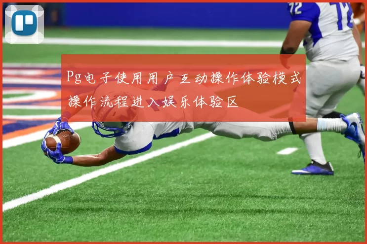 Pg电子使用用户互动操作体验模式操作流程进入娱乐体验区