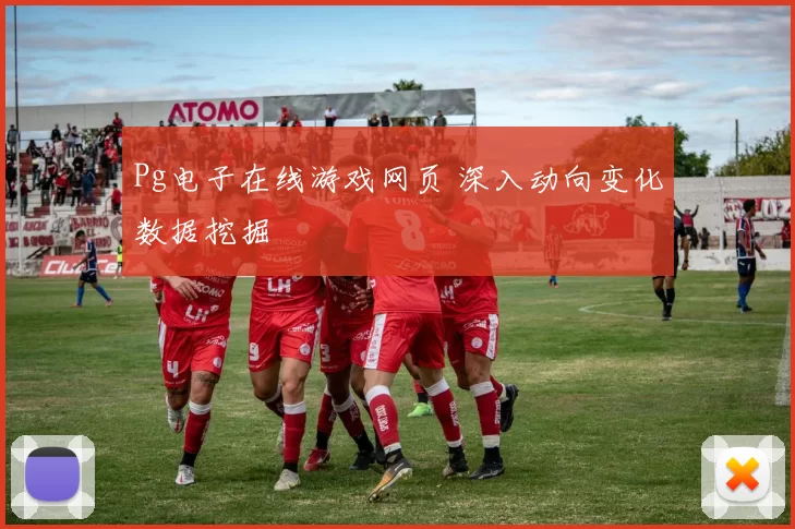 Pg电子在线游戏网页 深入动向变化数据挖掘