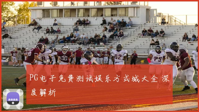 PG电子免费测试娱乐方式城大全 深度解析