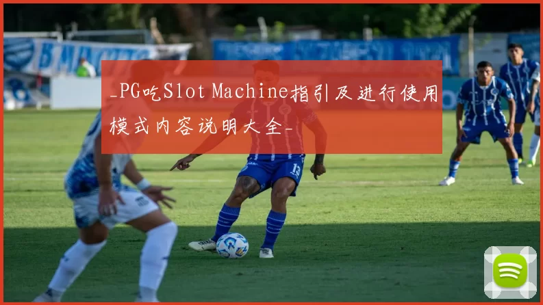 _PG吃Slot Machine指引及进行使用模式内容说明大全_