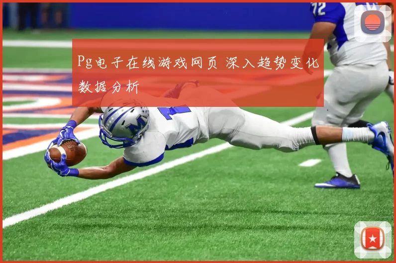Pg电子在线游戏网页 深入趋势变化数据分析