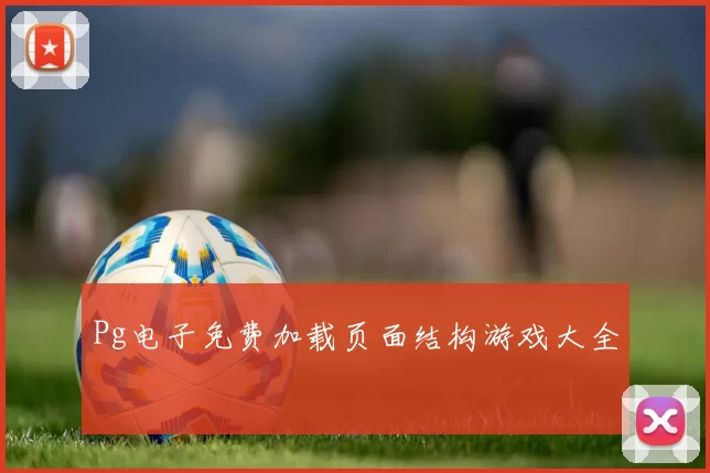 Pg电子免费加载页面结构游戏大全