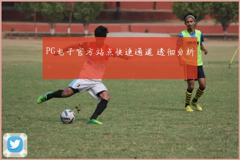 PG电子官方站点快速通道 透彻分析