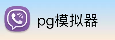 pg模拟器 logo